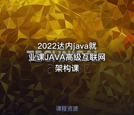 2022达内java就业课JAVA高级互联网架构课