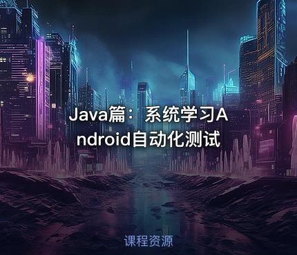 Java篇：系统学习Android自动化测试