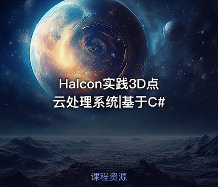 Halcon实践3D点云处理系统|基于C#