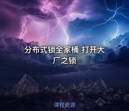 分布式锁全家桶 打开大厂之锁