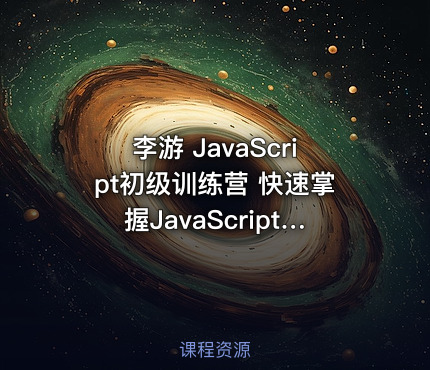 李游 JavaScript初级训练营 快速掌握JavaScript初级水平