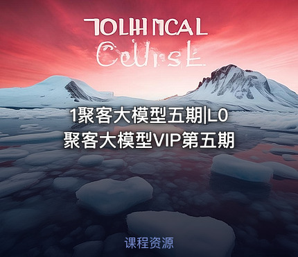 1聚客大模型五期|L0聚客大模型VIP第五期