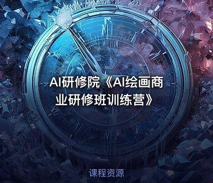 AI研修院《AI绘画商业研修班训练营》