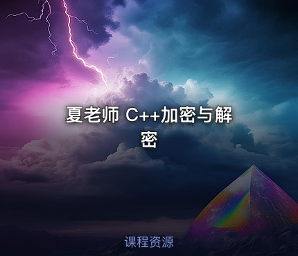 夏老师 C++加密与解密