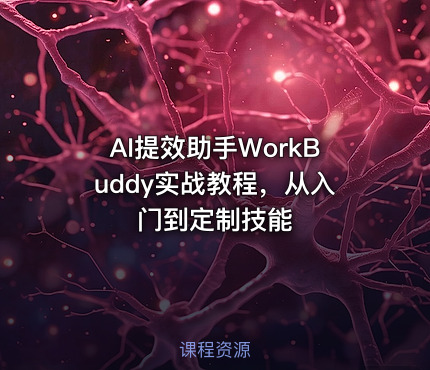 AI提效助手WorkBuddy实战教程，从入门到定制技能
