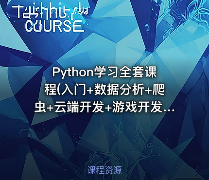 Python学习全套课程(入门+数据分析+爬虫+云端开发+游戏开发+科学计算+机器学习)