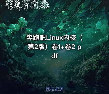 奔跑吧Linux内核（第2版）卷1+卷2 pdf