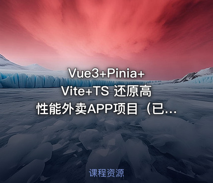 Vue3+Pinia+Vite+TS 还原高性能外卖APP项目（已完结）