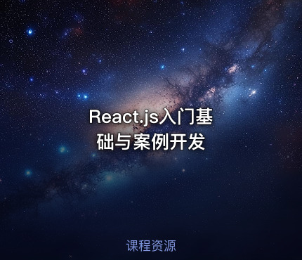 React.js入门基础与案例开发