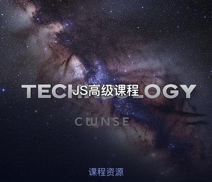 JS高级课程