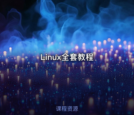 Linux全套教程