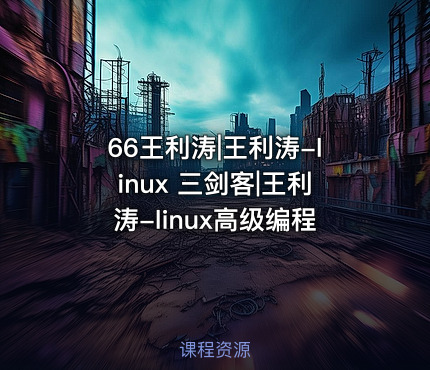 66王利涛|王利涛-linux 三剑客|王利涛-linux高级编程