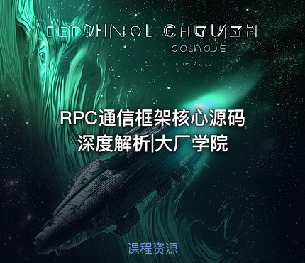RPC通信框架核心源码深度解析|大厂学院