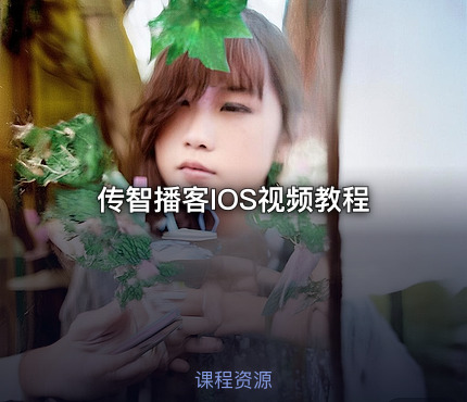 传智播客IOS视频教程