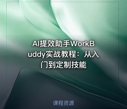 AI提效助手WorkBuddy实战教程：从入门到定制技能