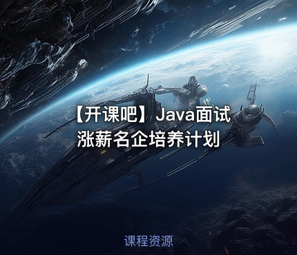 【开课吧】Java面试涨薪名企培养计划