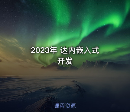 2023年 达内嵌入式开发
