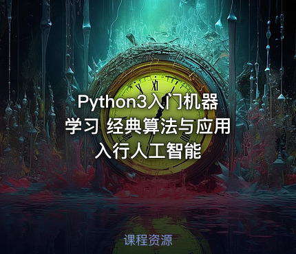 Python3入门机器学习 经典算法与应用 入行人工智能