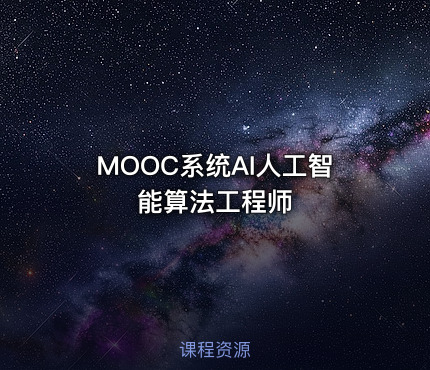 MOOC系统AI人工智能算法工程师