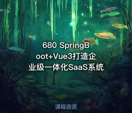 680 SpringBoot+Vue3打造企业级一体化SaaS系统