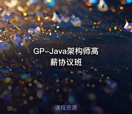GP-Java架构师高薪协议班