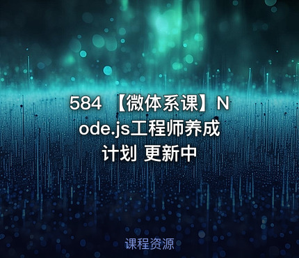 584 【微体系课】Node.js工程师养成计划 更新中
