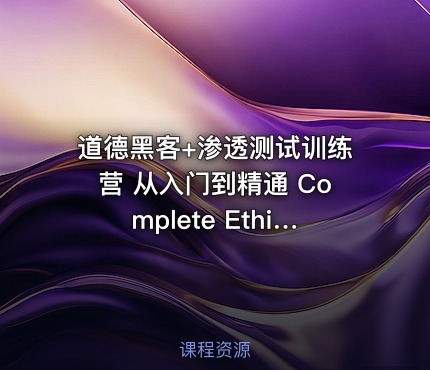 道德黑客+渗透测试训练营 从入门到精通 Complete Ethical Hacking Bootcamp 2023 Zero to Mastery