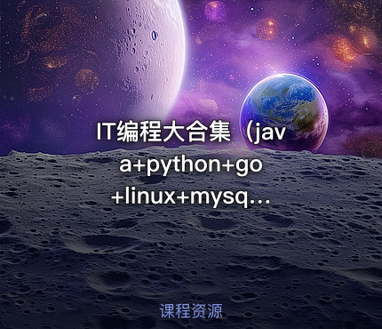 IT编程大合集（java+python+go+linux+mysql+大数据等）