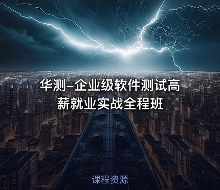 华测-企业级软件测试高薪就业实战全程班