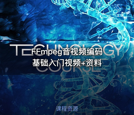 FFmpeg音视频编码基础入门视频+资料