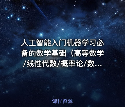 人工智能入门机器学习必备的数学基础（高等数学/线性代数/概率论/数理统计）
