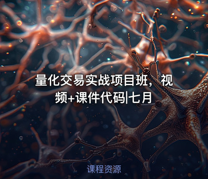 量化交易实战项目班，视频+课件代码|七月