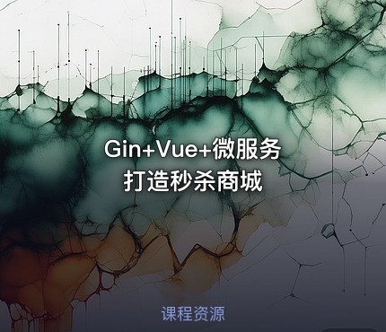 Gin+Vue+微服务打造秒杀商城