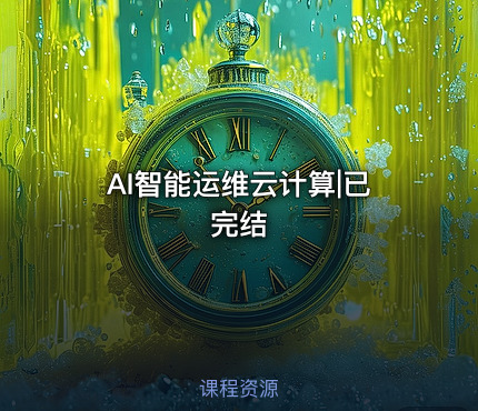 AI智能运维云计算|已完结