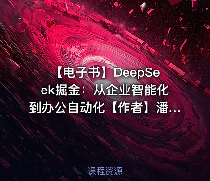 【电子书】DeepSeek掘金：从企业智能化到办公自动化【作者】潘淳，仇华 等