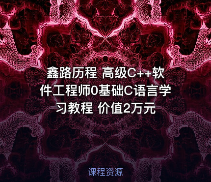 鑫路历程 高级C++软件工程师0基础C语言学习教程 价值2万元