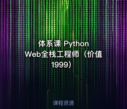 体系课 Python Web全栈工程师（价值1999）