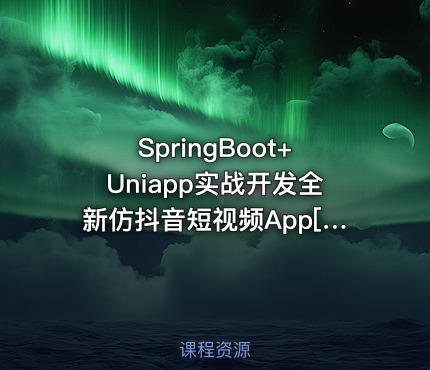 SpringBoot+Uniapp实战开发全新仿抖音短视频App[完结]