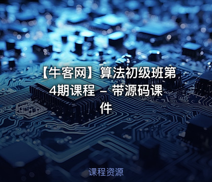 【牛客网】算法初级班第4期课程 - 带源码课件
