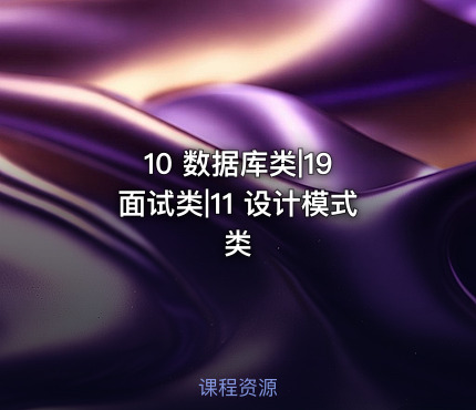 10 数据库类|19 面试类|11 设计模式类