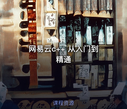 网易云c++ 从入门到精通