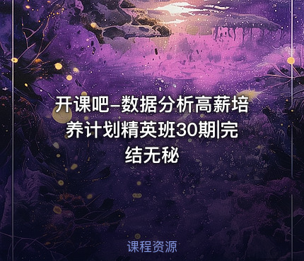 开课吧-数据分析高薪培养计划精英班30期|完结无秘