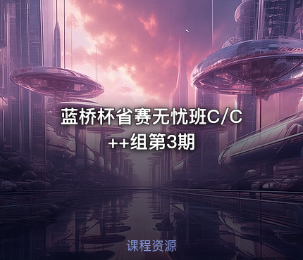 蓝桥杯省赛无忧班C/C++组第3期