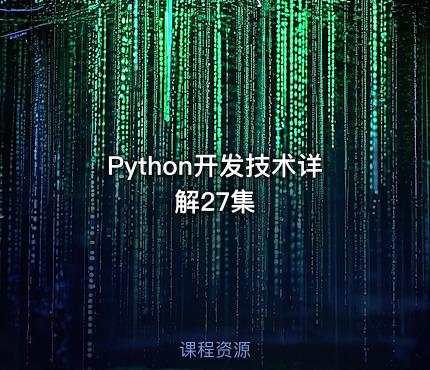 Python开发技术详解27集