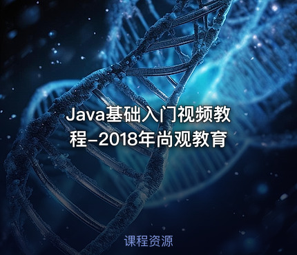 Java基础入门视频教程-2018年尚观教育
