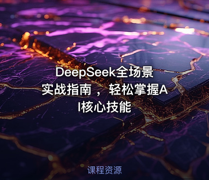 DeepSeek全场景实战指南 ，轻松掌握AI核心技能