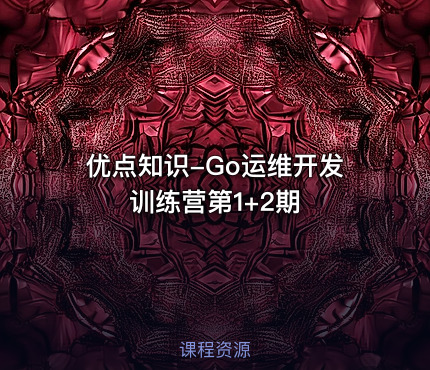 优点知识-Go运维开发训练营第1+2期