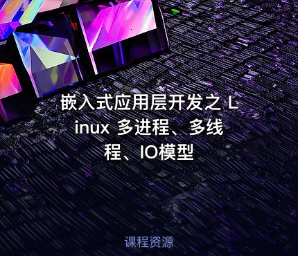嵌入式应用层开发之 Linux 多进程、多线程、IO模型