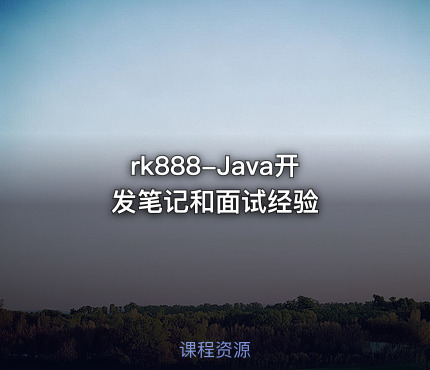 rk888-Java开发笔记和面试经验