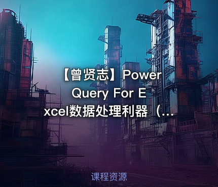 【曾贤志】Power Query For Excel数据处理利器（第2季 M代码进阶篇）